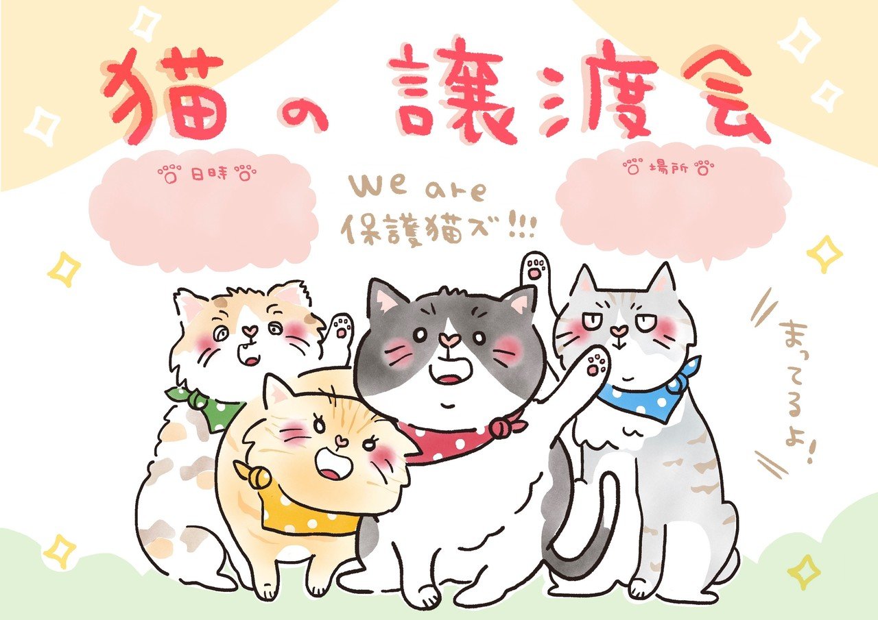 対応 猫の譲渡会 フリーイラスト ポスター おおがきなこ 漫画家 Note