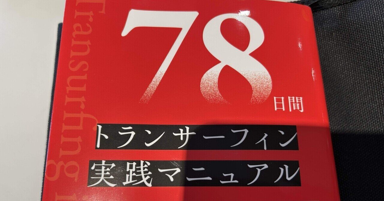 トランサーフィン」の人気タグ記事一覧｜note ――つくる