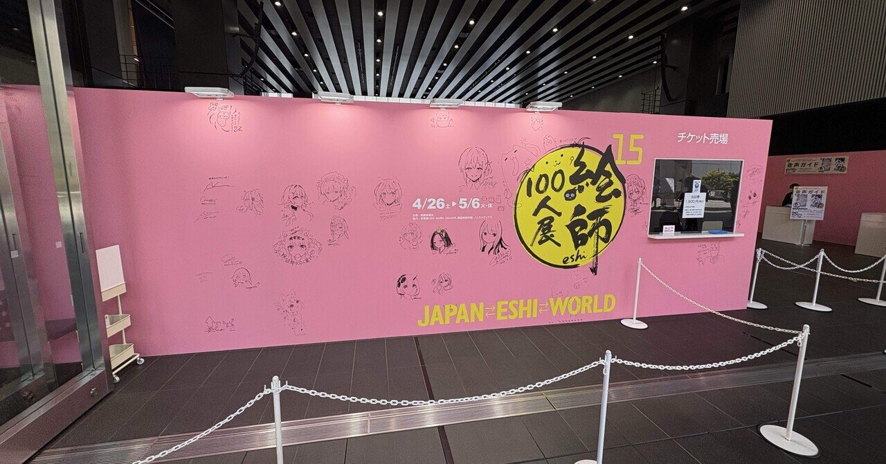 レポ『絵師100人展15』絵師100人展15必見！ひと目で心を奪われる