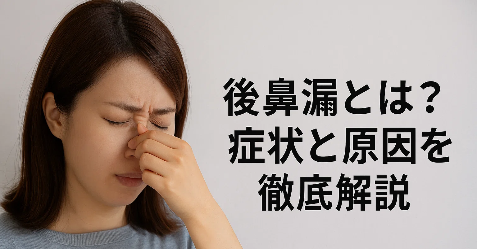 後 鼻 漏 これ で スッキリ 解消