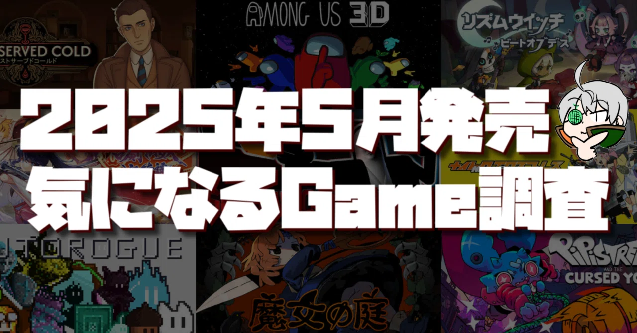 2025年5月発売気になる🎮｜夕凪メロン