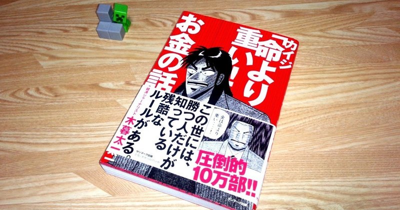 経済本100冊 Vol 19 カイジ 命より重い お金の話 著 木暮太一 のあらすじ 山崎大和 メンタルブロック解除人 Note 経済本100冊 Vol 19 カイジ 命より重い お金の話 著 木暮太一 のあらすじ 山崎大和 メンタルブロック解除人 Note