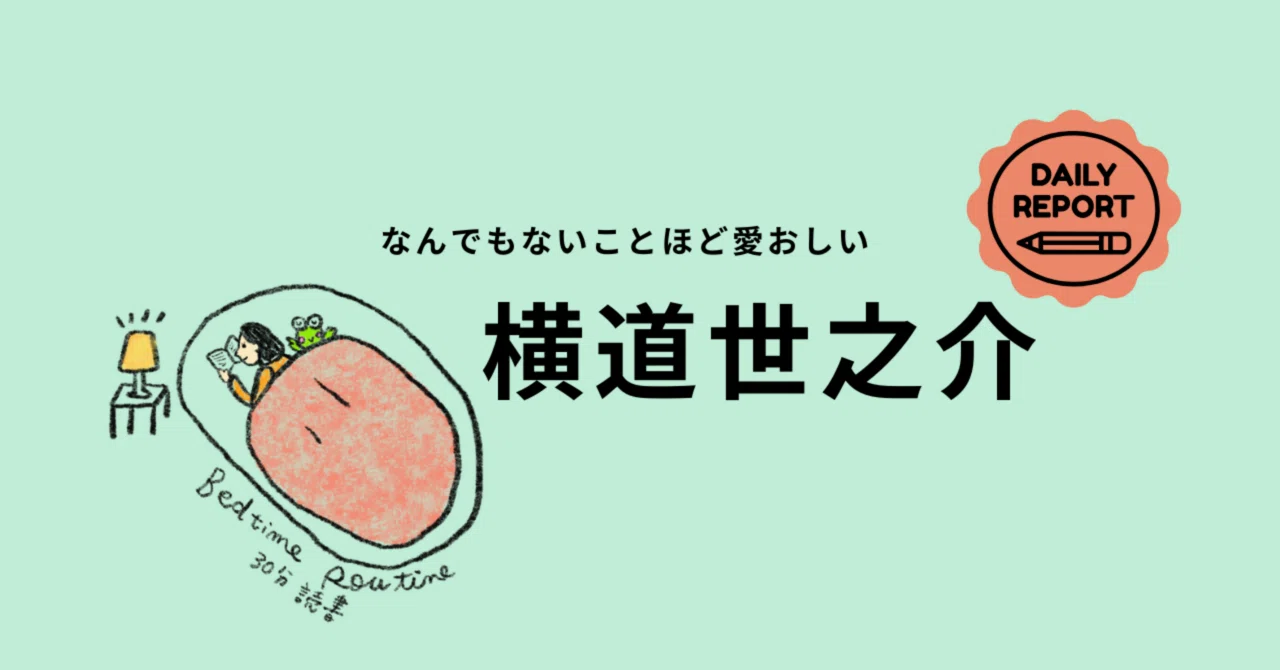 横道世之介('13日活/博報堂DYメディアパートナーズ/バンダイビジュアル/毎… 横道世之助