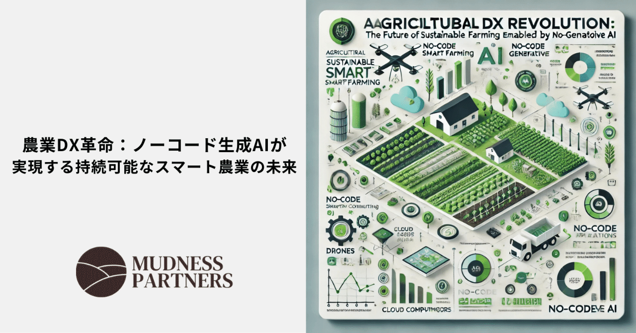 農業DX革命：ノーコード生成AIが実現する持続可能なスマート農業の未来
