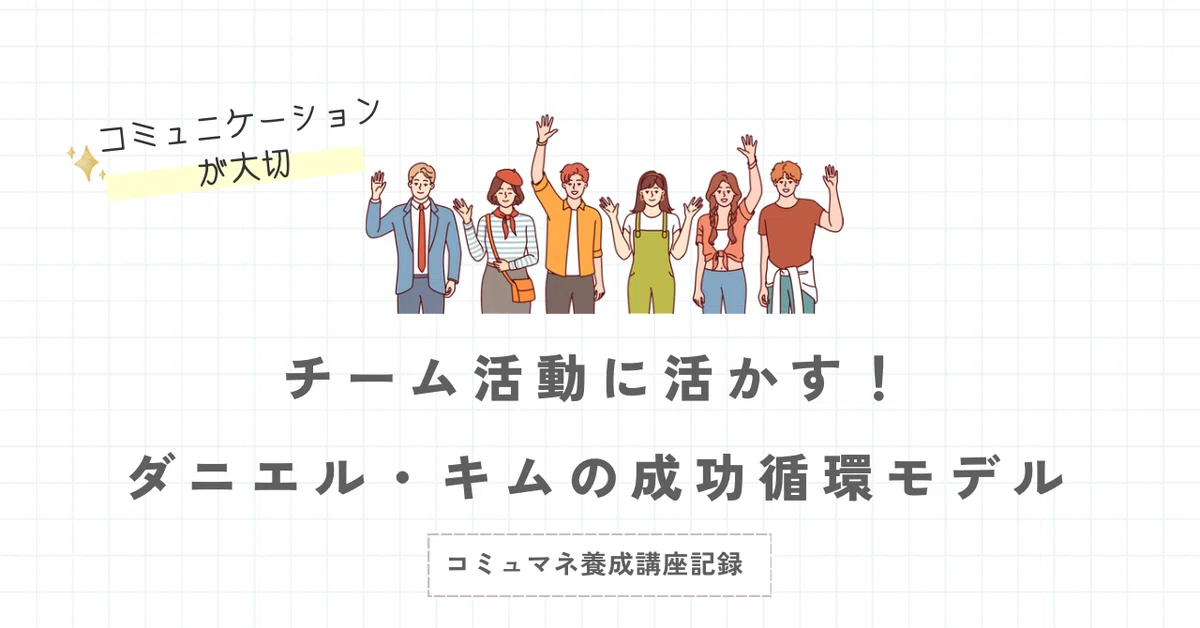 ダニエル・キムの「成功循環モデル」をチームに活かす｜nesan