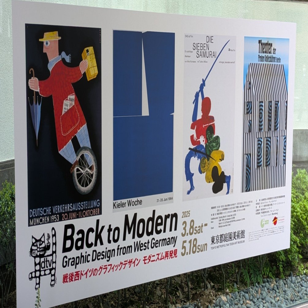 東京都庭園美術館『戦後西ドイツのグラフィックデザイン』｜レオナール