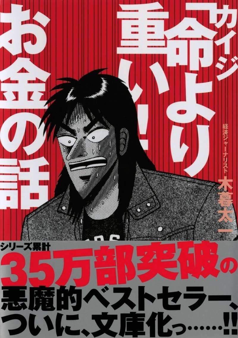 経済本100冊 Vol 19 カイジ 命より重い お金の話 著 木暮太一 のあらすじ 山崎大和 メンタルブロック解除人 Note 経済本100冊 Vol 19 カイジ 命より重い お金の話 著 木暮太一 のあらすじ 山崎大和 メンタルブロック解除人 Note