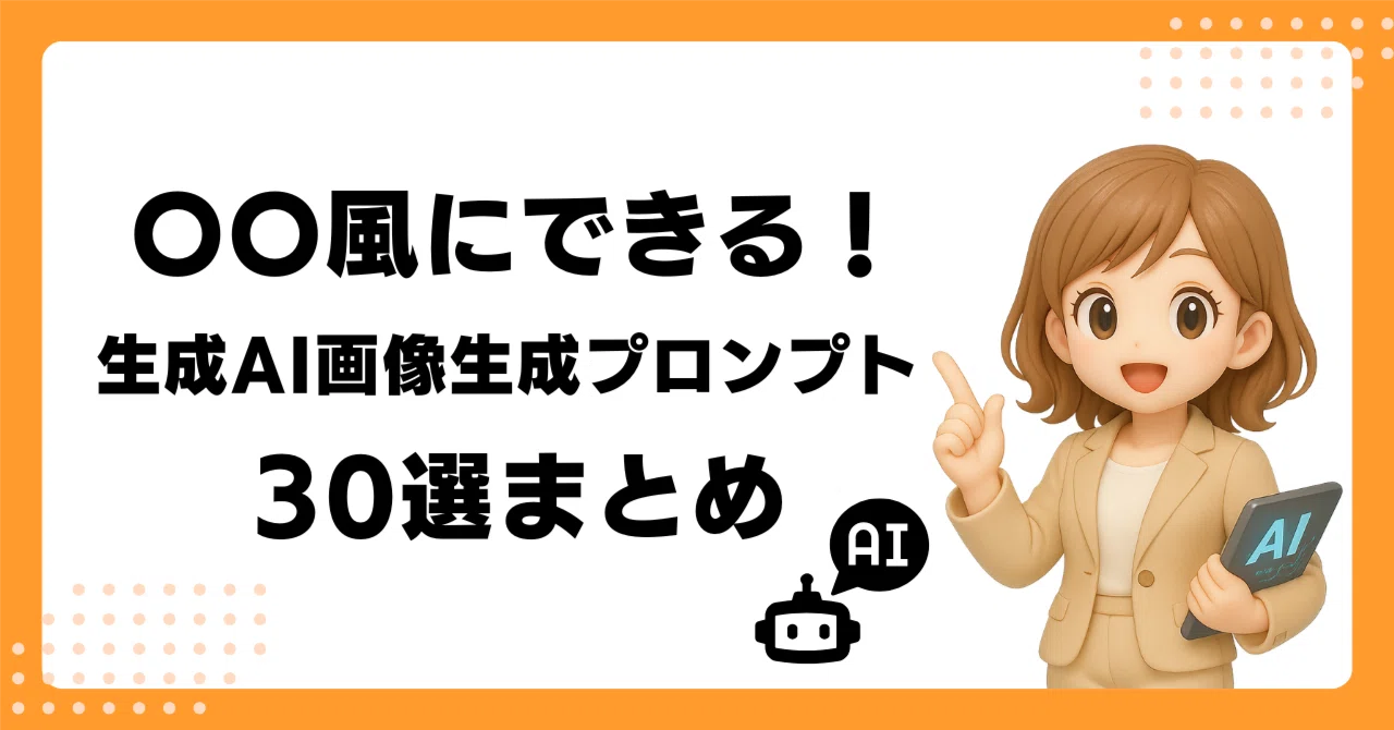 〇〇風にできる！生成AI画像生成プロンプト30選まとめ｜このみ｜生成AI 