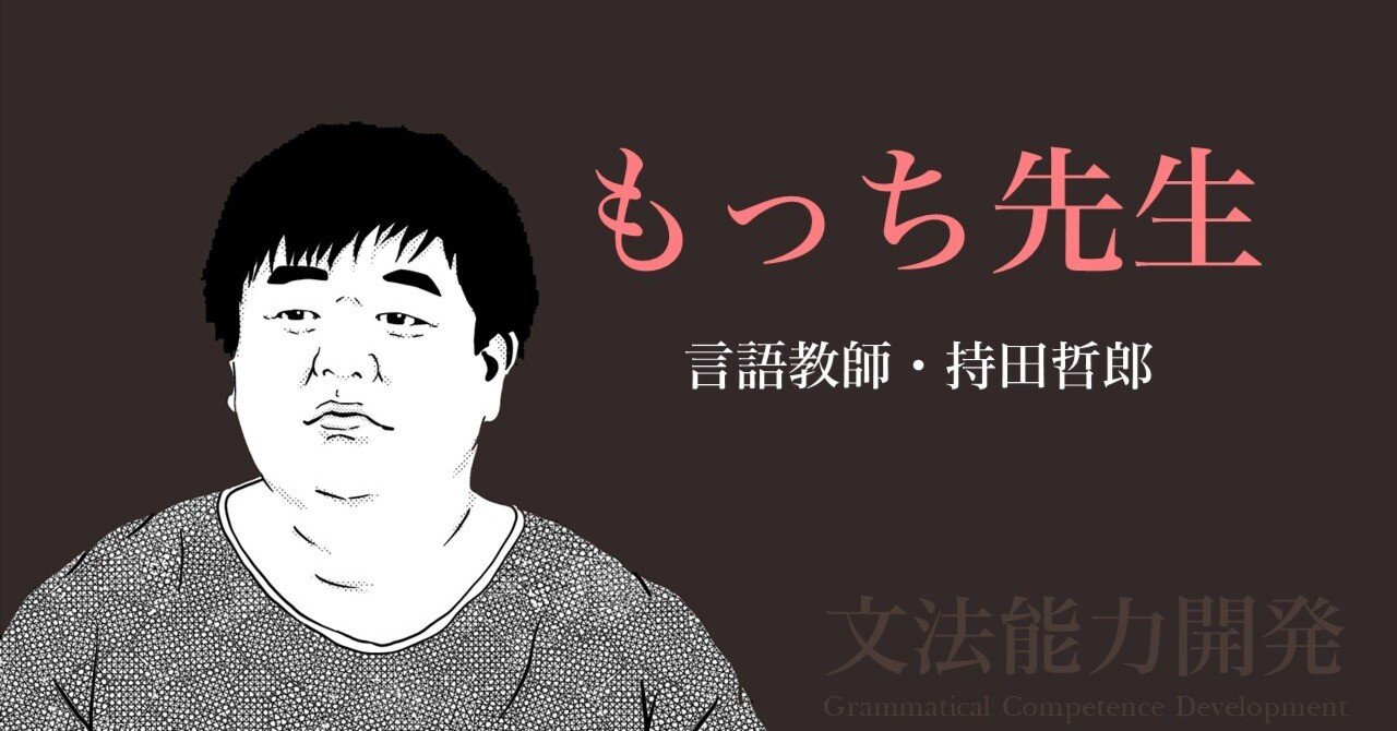 価値観で生きる｜持田哲郎（言語教師＠文法能力開発）