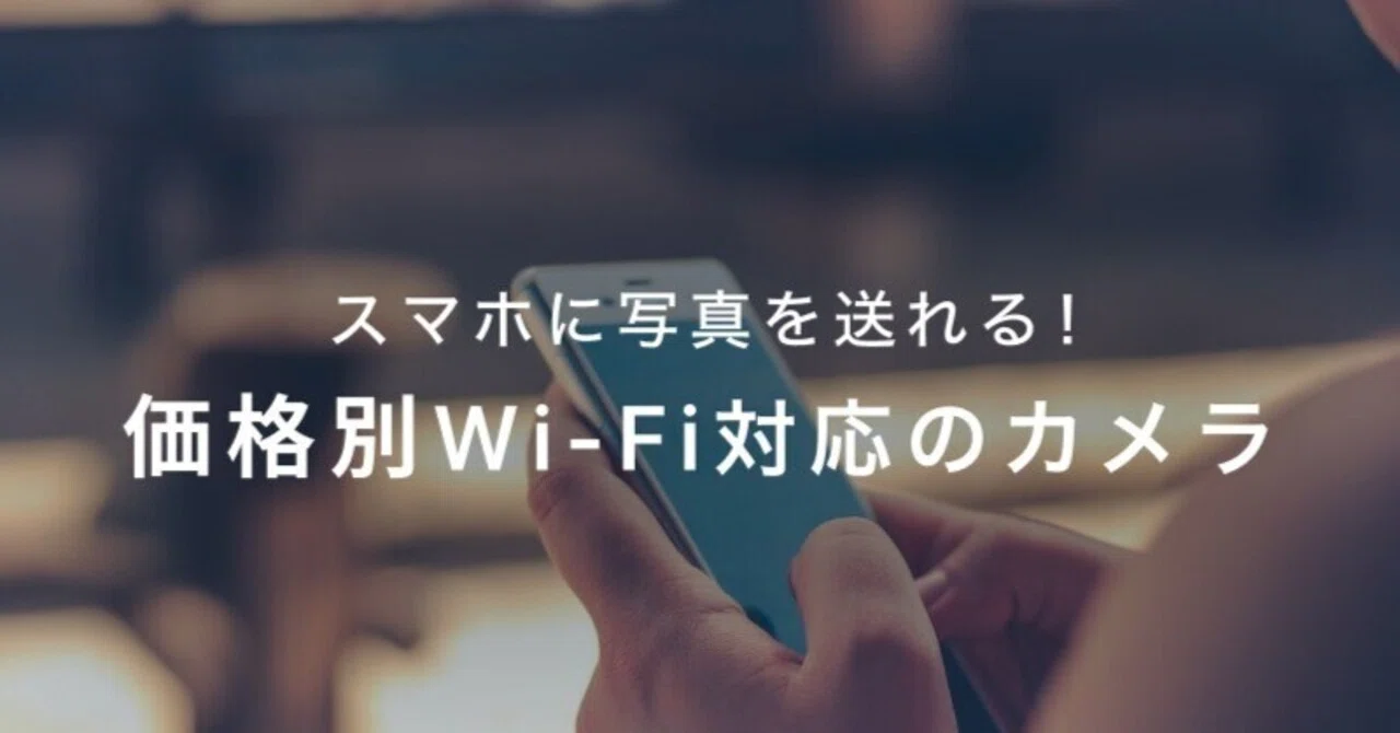 デジカメの写真をスマホに転送する方法！安い・高画質なおすすめカメラ 
