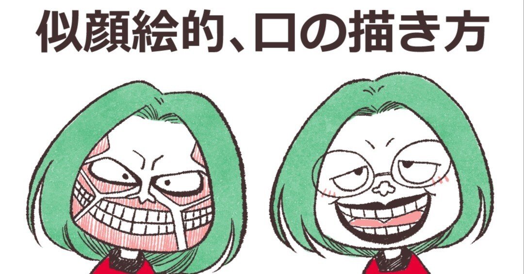 似顔絵的、口の描き方｜にがおえ昭和レンズ【似顔絵の全国オーダー