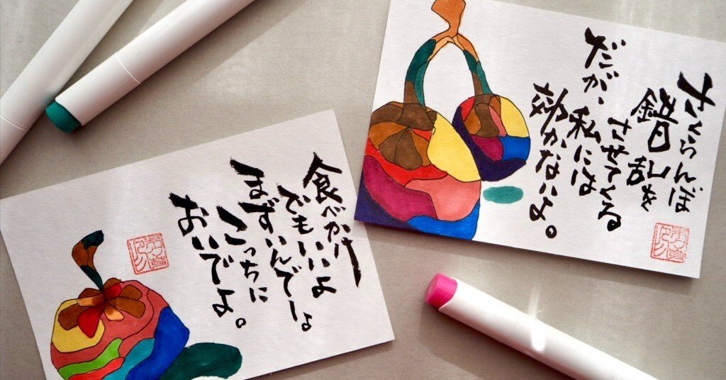 書道作品 おこりなや おもろがろ ポートフォリオ】普段こんな作品書いてます｜21歳書道家｜星埜 満菜