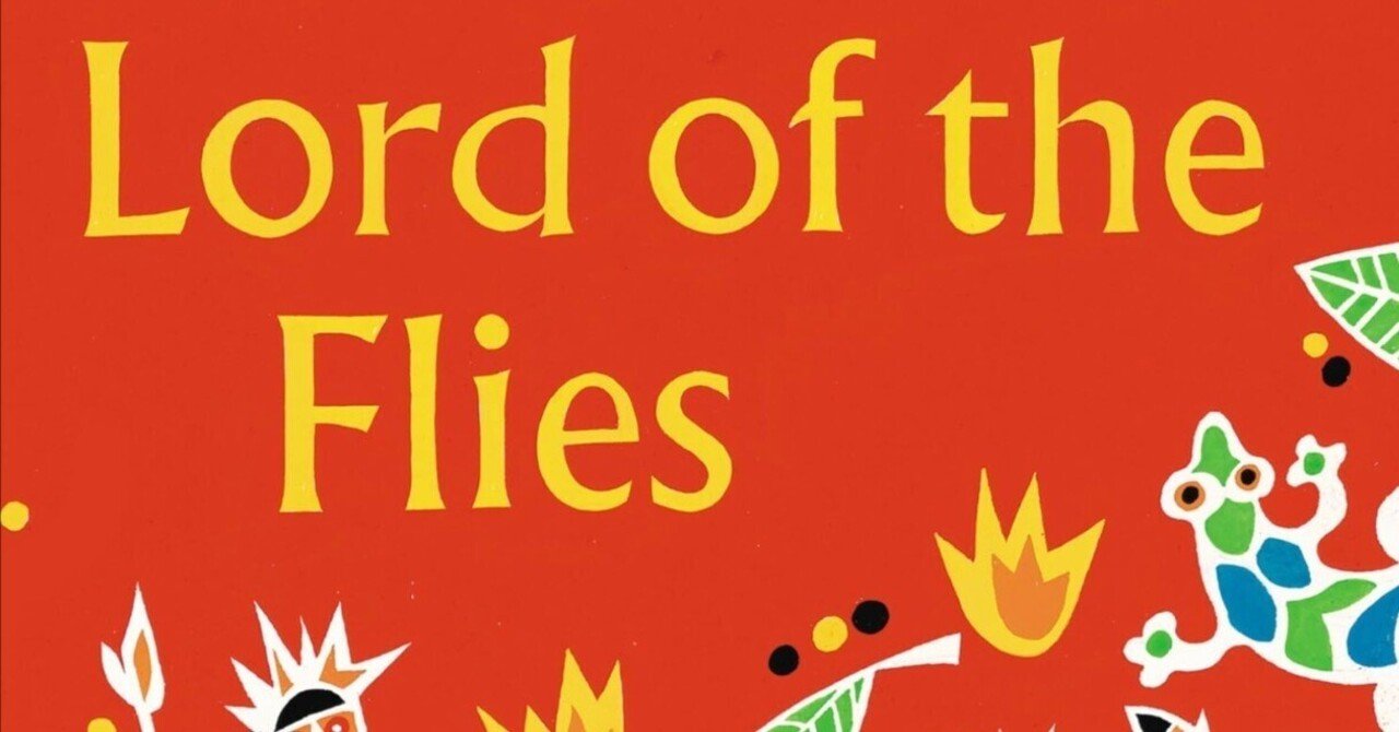 ウィリアム・ゴールディング『蠅の王』｜熊谷悠一 Yuichi Kumagai