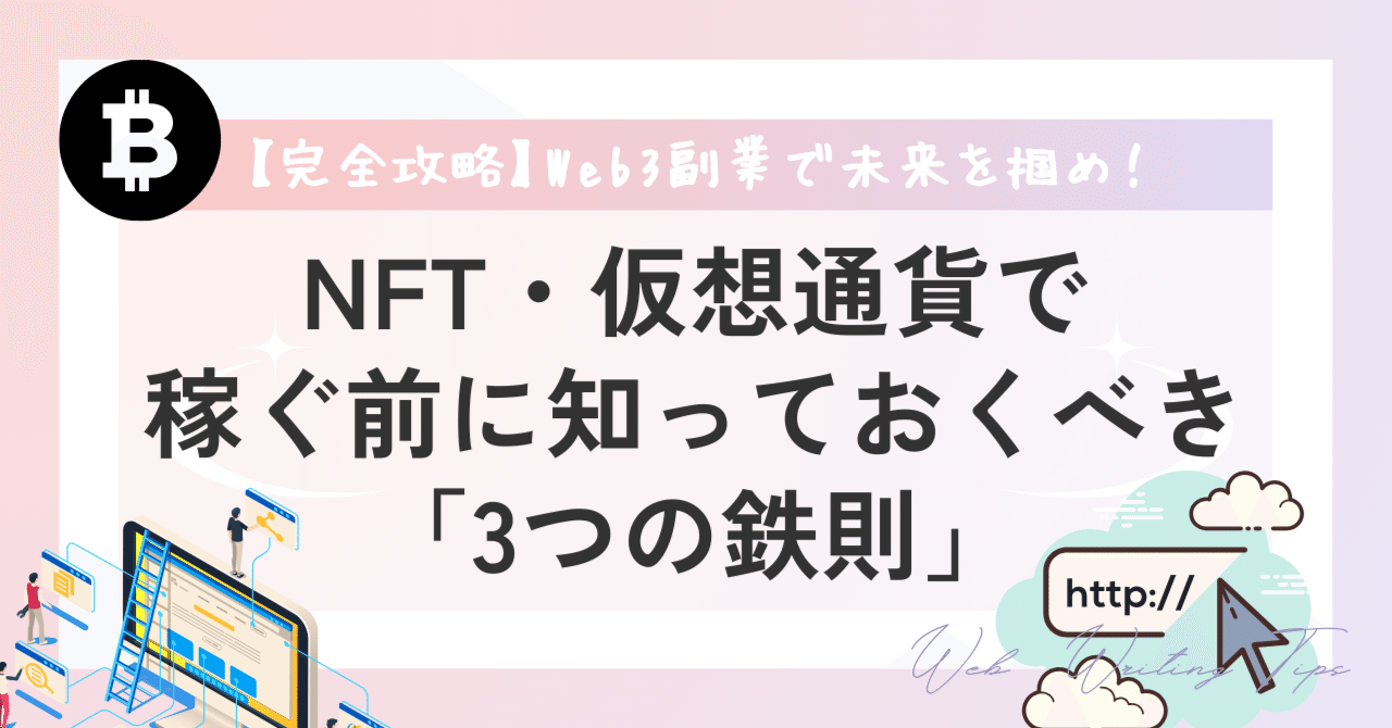 完全攻略】Web3副業で未来を掴め！NFT・仮想通貨で稼ぐ前に知っておくべき「3つの鉄則」｜Shun Takaki | Traveler