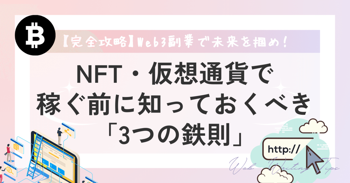 完全攻略】Web3副業で未来を掴め！NFT・仮想通貨で稼ぐ前に知っ
