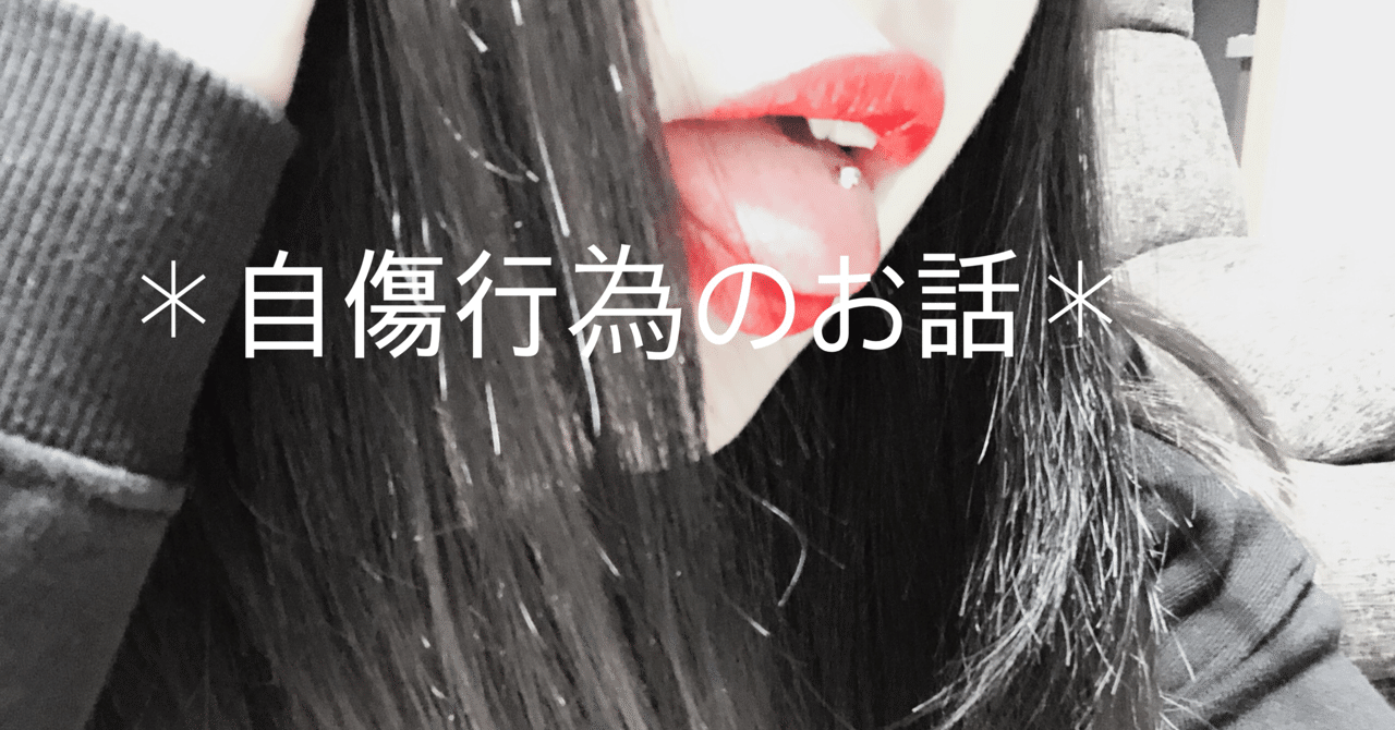 初めての自傷行為 6 なっちゃん Note