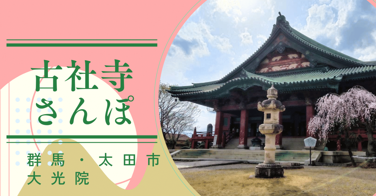 古社寺さんぽ】≪太田金山子育呑龍≫大光院＠群馬県太田市｜古社寺さんぽ