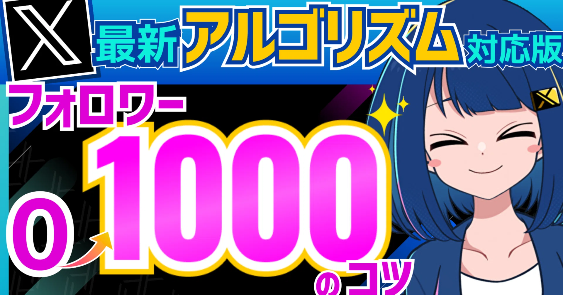 Xのフォロワーの増やし方5選！ゼロから1,000フォロワーを目指す｜X