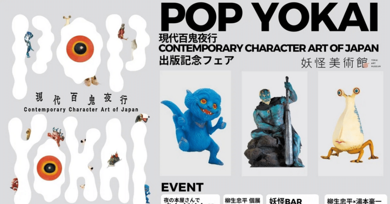 妖怪が書店をジャック!?「大垣書店」から目が離せない！｜妖怪美術館