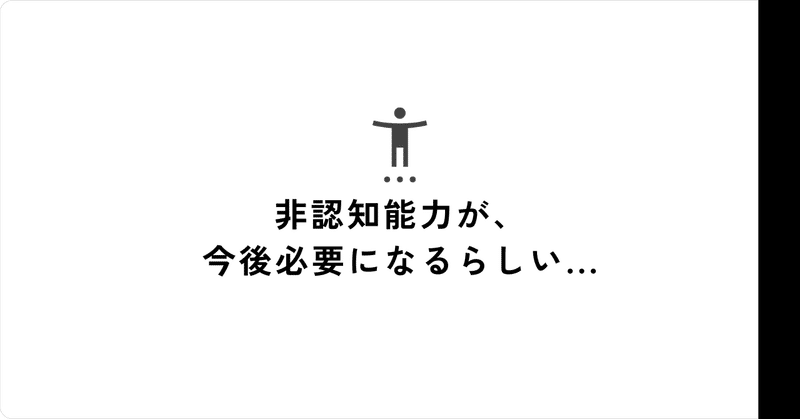 非認知能力が、今後必要になるらしい...