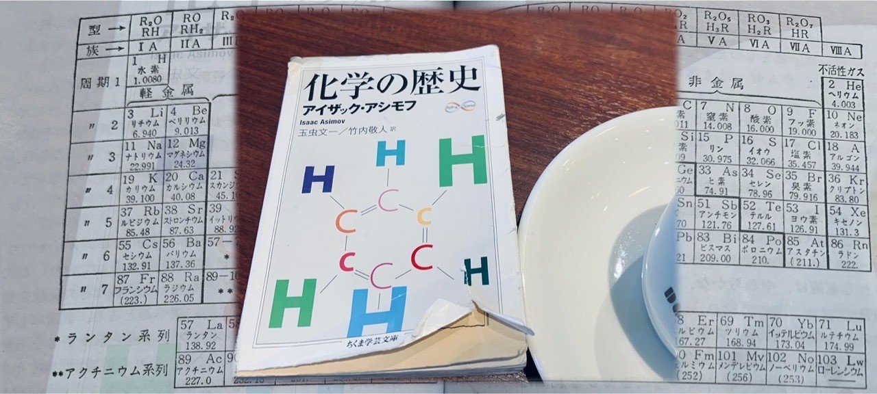 書評)化学の歴史/アイザック・アシモフ…最の高。｜ベタ