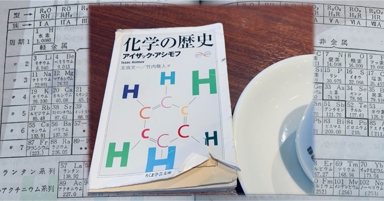 書評)化学の歴史/アイザック・アシモフ…最の高。|ベタ(メリー
