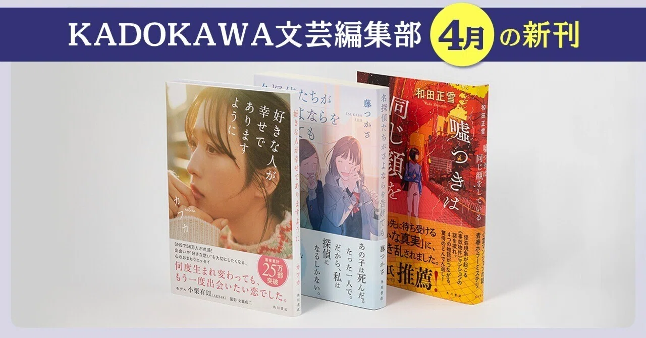 2025年4月】KADOKAWA文芸編集部の新刊一覧｜KADOKAWA文芸「カドブン