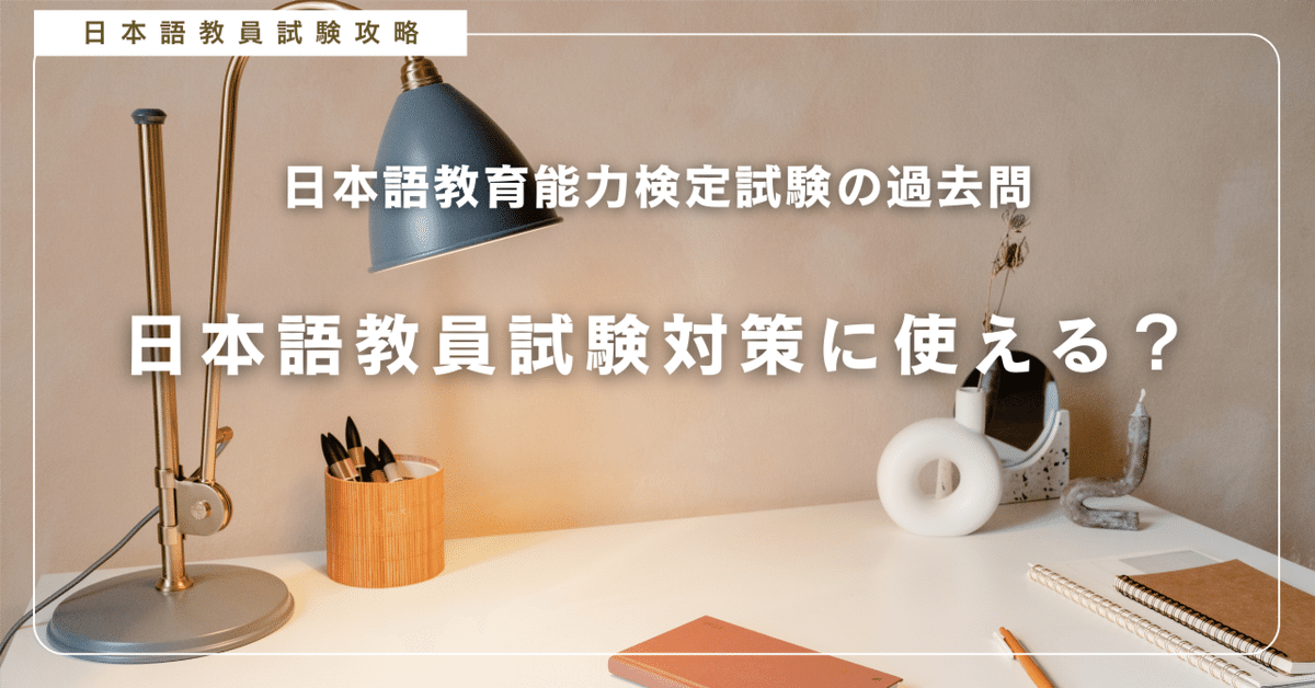 日本語教員試験対策に検定試験の過去問が最適だと思うわけ｜げん