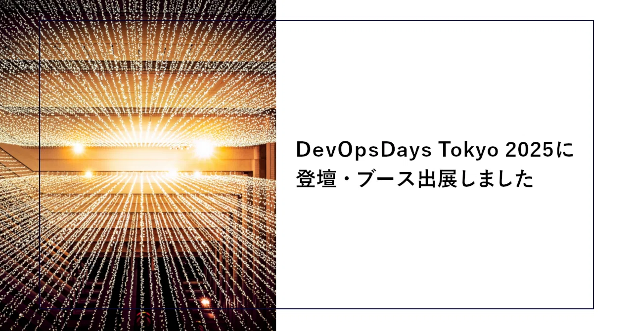 DevOpsDays Tokyo 2025に登壇・ブース出展しました｜SHIFT Group 技術ブログ