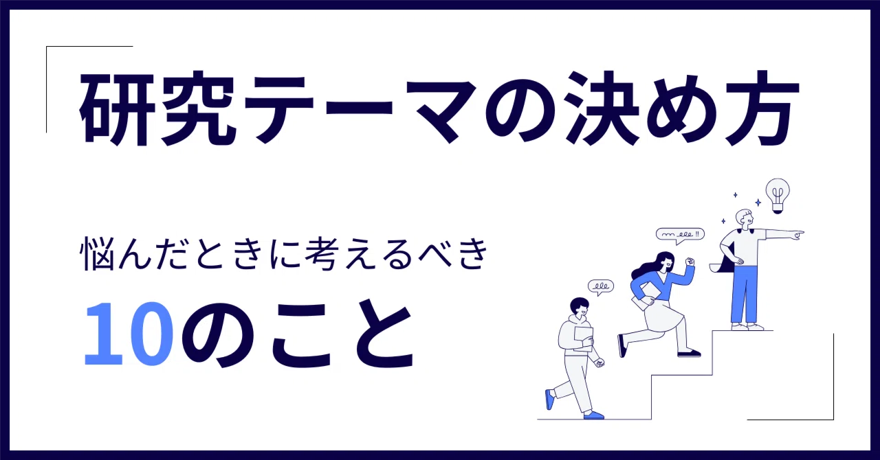 研究テーマの決め方：悩んだときに考えるべき10のこと｜荒川 豊 