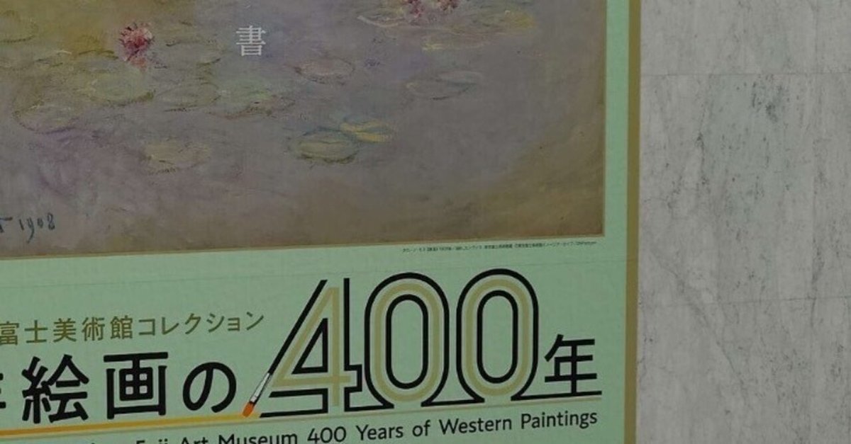 週間　世界の美術館 1～10 特別展 珠玉の東京富士美術館コレクション 西洋絵画の400年
