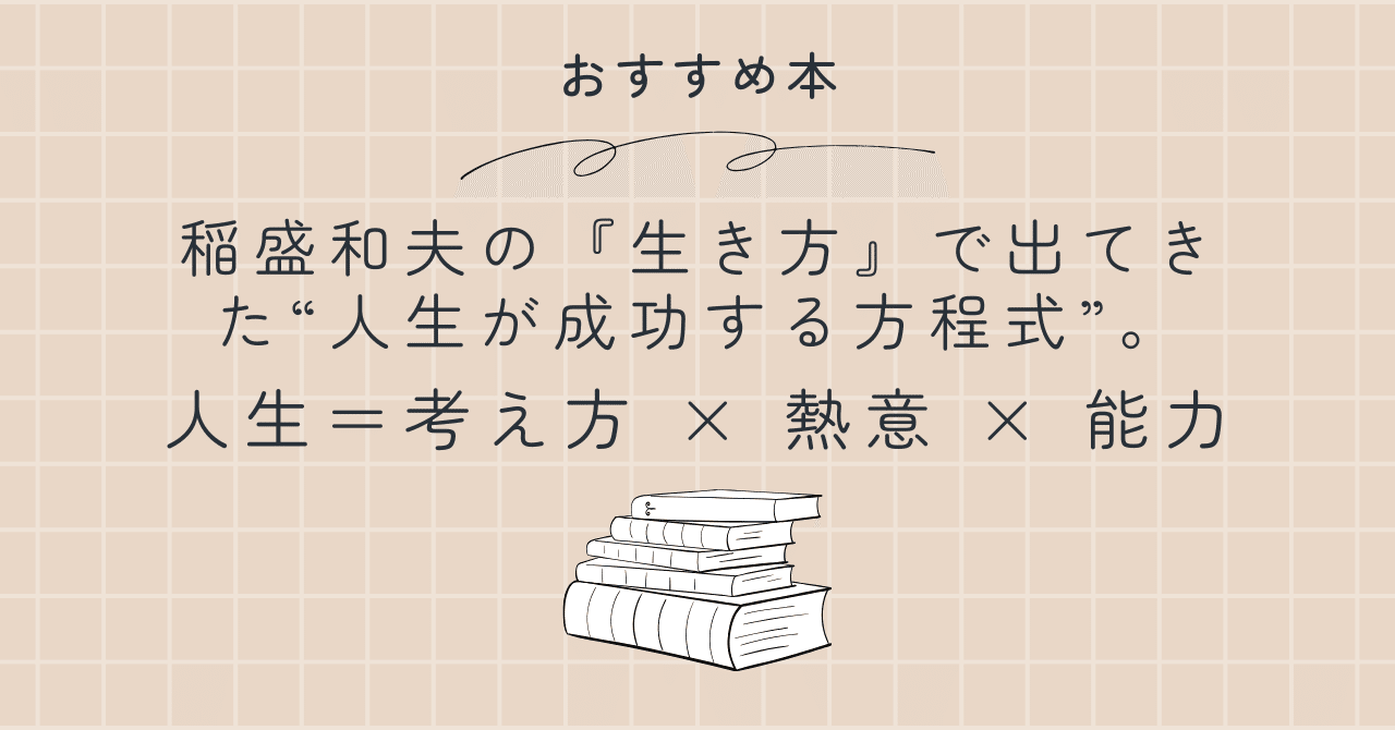 稲盛和夫の『生き方』で出てきた“人生が成功する方程式”。人生