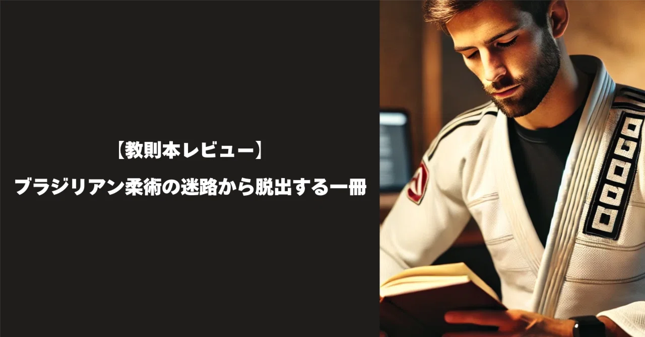 レビュー】この一冊を読めば勝てる。ブラジリアン柔術の迷路から脱出