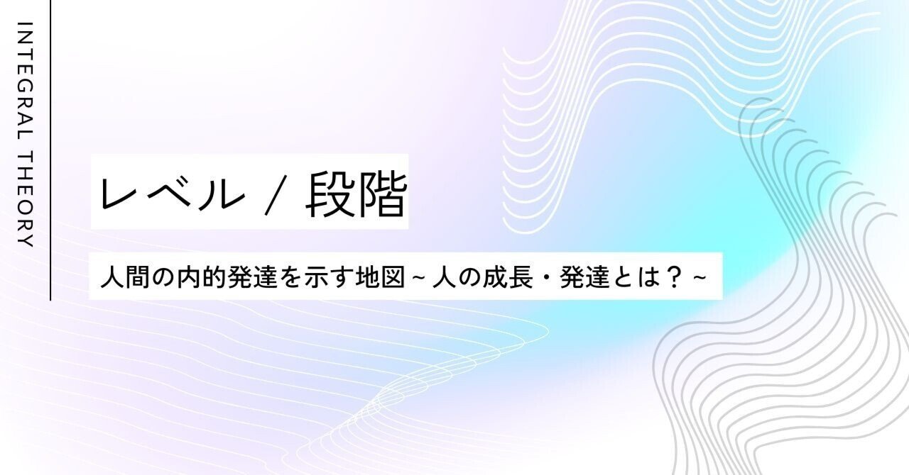 初心者でもわかる『レベル（段階）』人間の内的発達を示す地図～人の