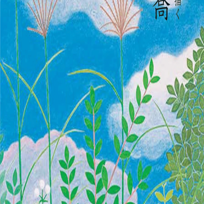 小野竹喬】 日本画 / 紙本・彩色 査定 鑑定 買取 致します｜井浦歳和