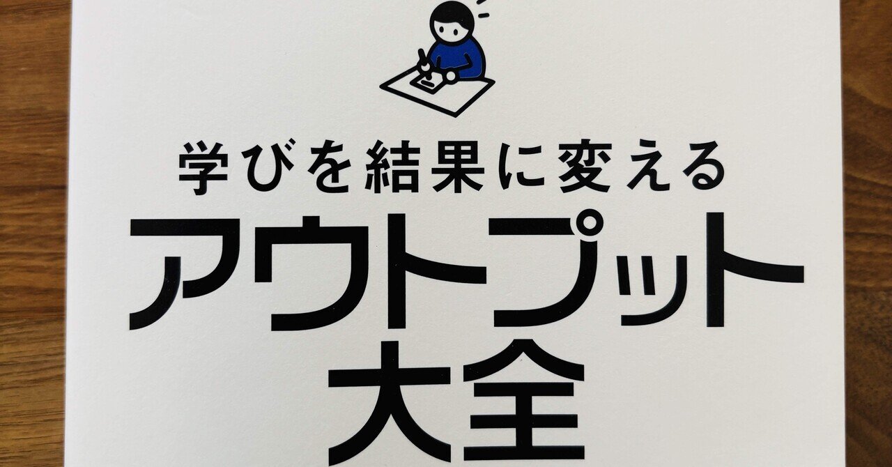 アウトプット大全・インプット大全を読んでみた➀｜石原次郎