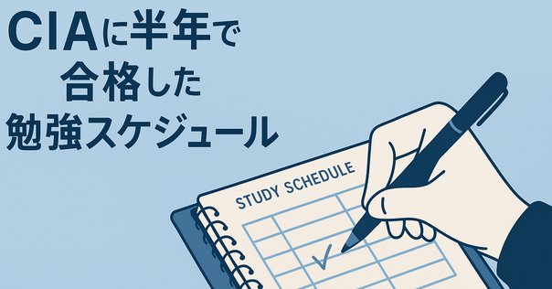 公認情報システム監査人（CISA）試験に独学で合格しました