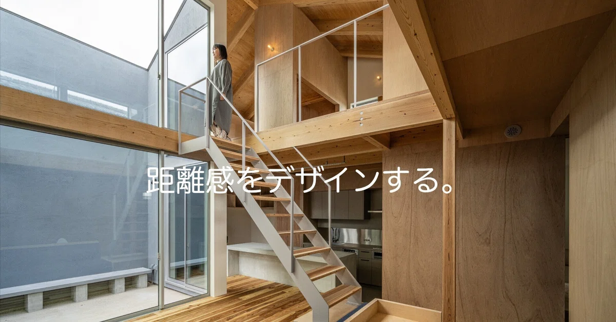 距離感をデザインする。家族の関係性を編みなおす「階高」という設計思想|少しマニアな住宅建築
