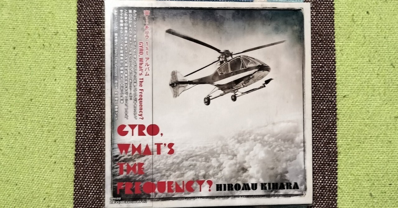 今日の一枚〜宙キハラ『GYRO,What's The Frequency