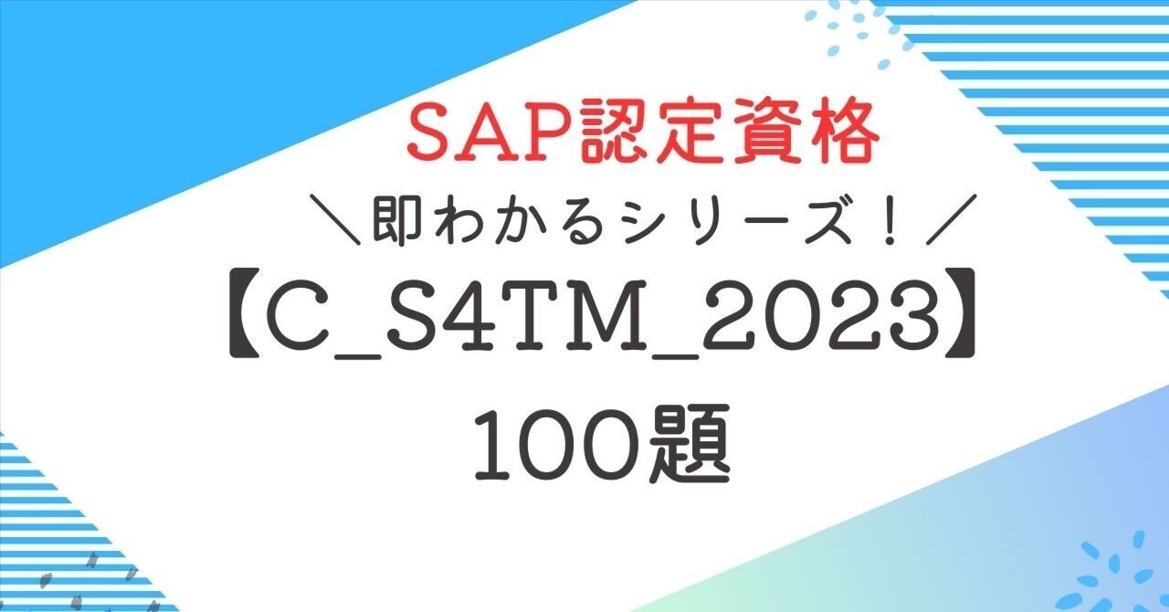 SAP資格【C S4TM 2023】100題 問題集全問解答＋全問解説付き ｜即わかるSAP過去問解説