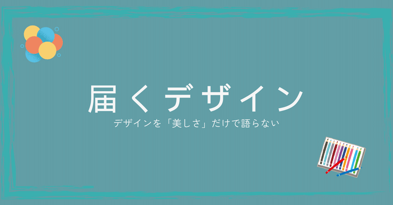 届くデザイン