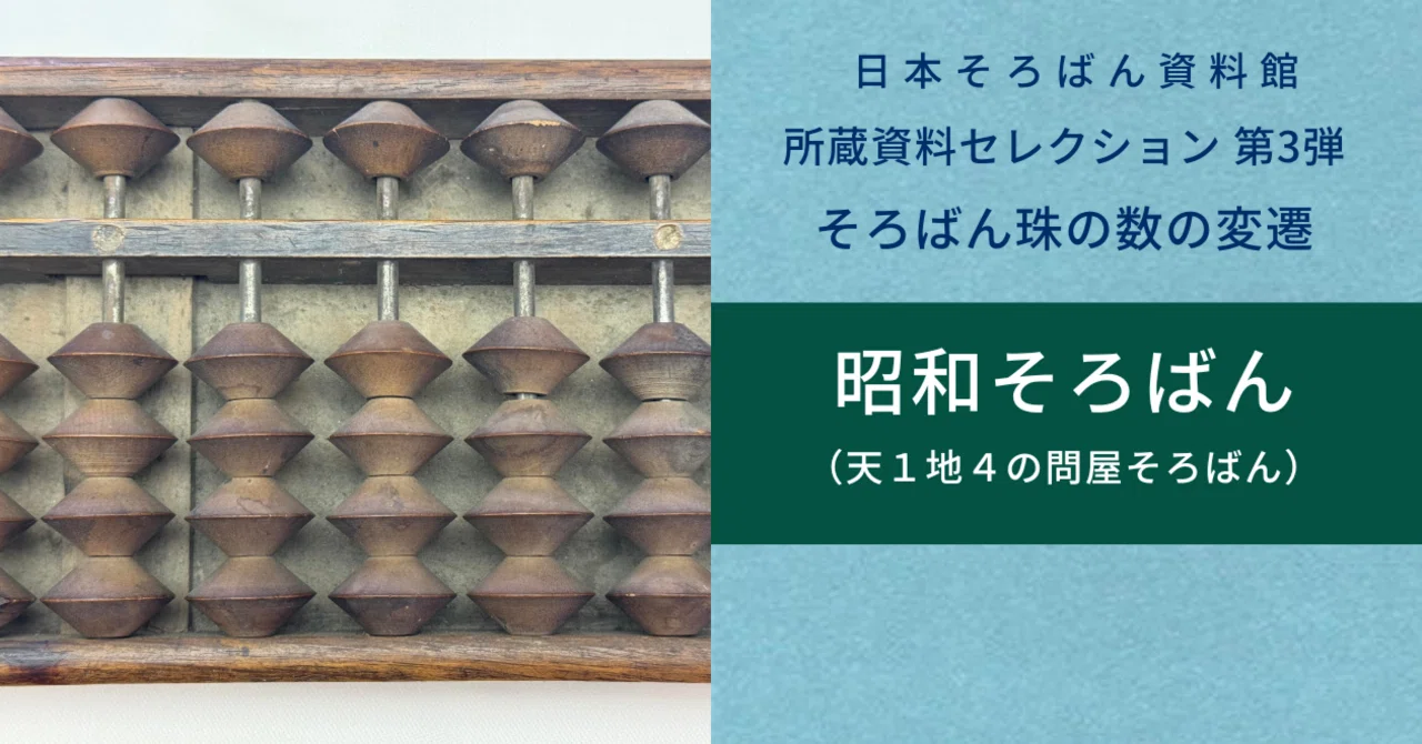 そろばん珠の数の移り変わりを紹介：昭和そろばん5（天1地4で定位点