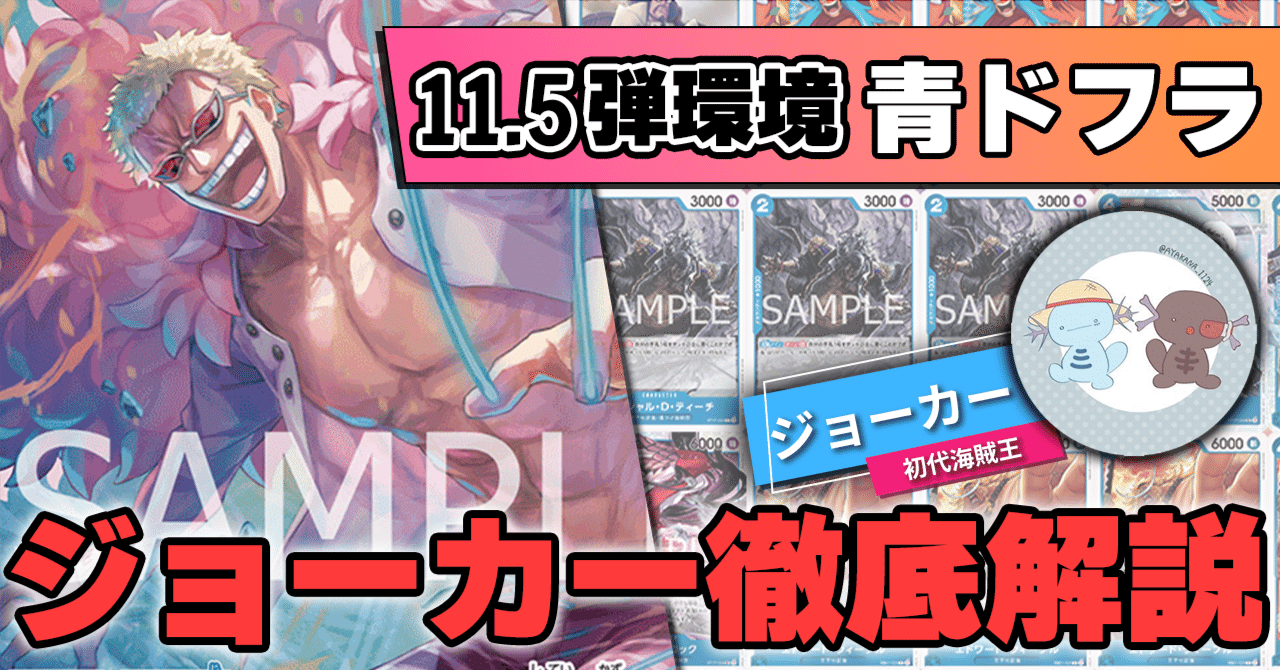 11.5弾環境】青ドフラジョーカー徹底解説【ワンピースカード】｜TCG