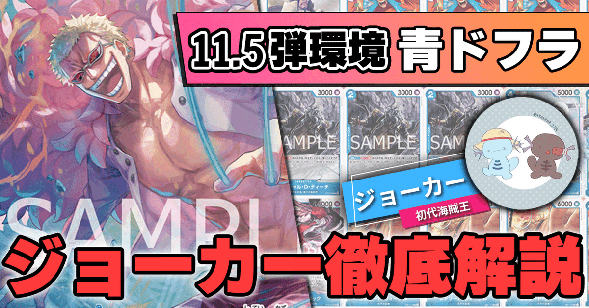 11.5弾環境】青ドフラジョーカー徹底解説【ワンピースカード