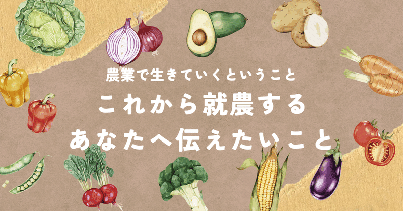 農業で生きていくということ　～これから就農するあなたへ伝えたいこと～