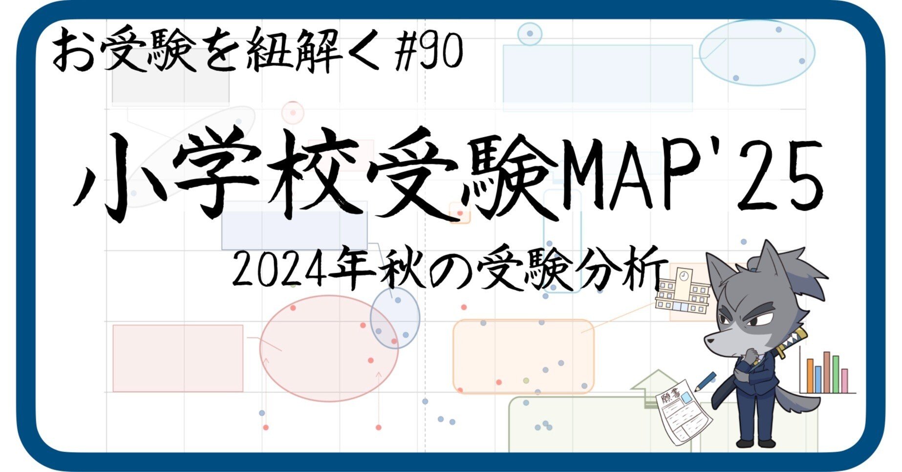 90 2024年秋の受験分析と小学校受験MAP'25｜狼侍［幼稚園受験・小学校
