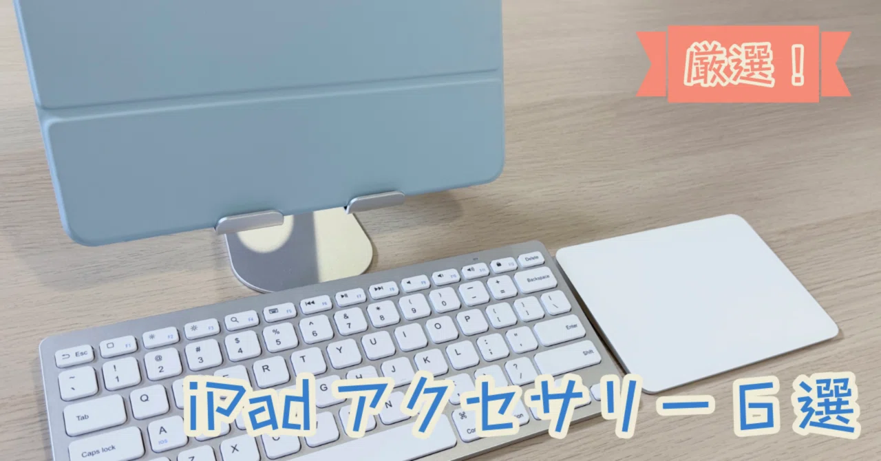 厳選】iPadで使っているアクセサリ6選【iPad Air M2】｜KouK