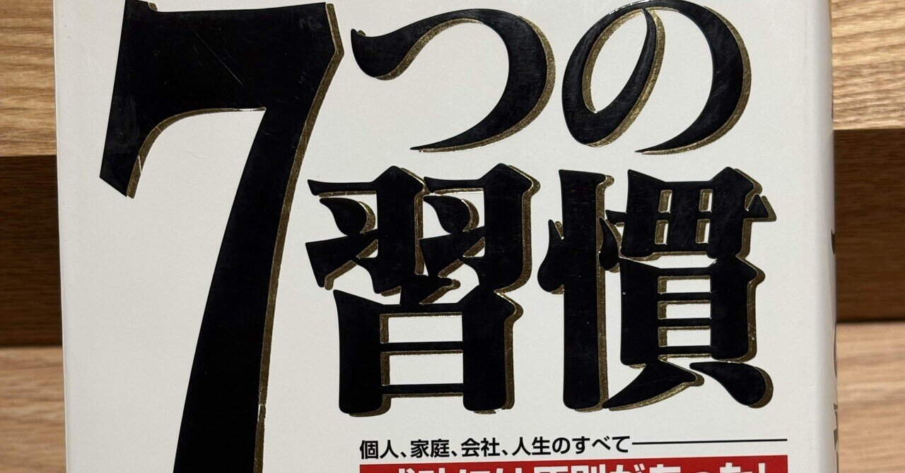 読書)7つの習慣｜河越諒