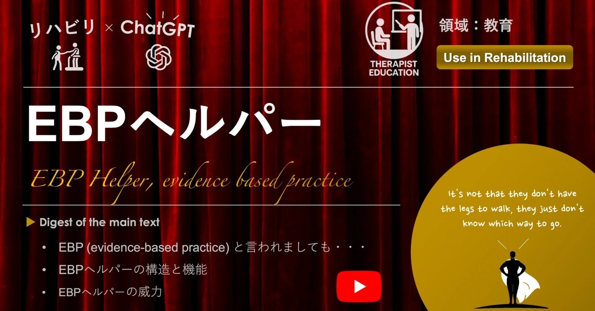 リハビリ×ChatGPT】EBPヘルパー｜Super Human | 理学療法士／保健学