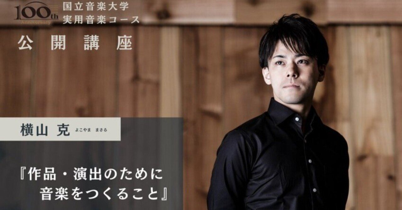 【作品・演出のために音楽をつくること】2025年4月29日(火・祝)国立音楽大学 横山克さんによる公開講座 レポート｜Soundman